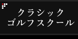 クラシックゴルフスクール
