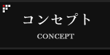コンセプト