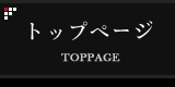 トップページ