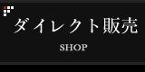 ダイレクト販売